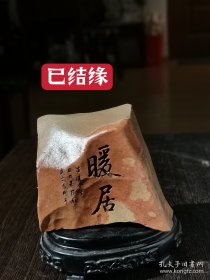 《暖居》茶桌艺术雕刻新疆泥石。这是老夫喜欢的新疆戈壁泥石模样，表皮纹理清晰褶皱丰富，棱角分明，风化完美，质地坚硬，不少文玩爱好者以此材质制作手链。尺寸以图示为准。一口价不议。 【简介】从展示的多图可以看到，出自名家书法，写得漂亮，刻得精美。 布置在办公案头，能营造高雅的氛围。实物无底座，微利生意，满百包邮，新疆西藏等偏远地区除外。