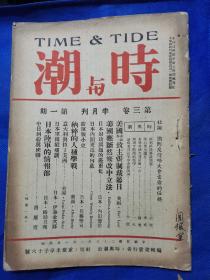 时与潮，抗战期刊，1939年