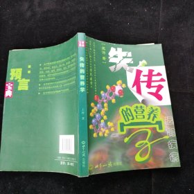 失传的营养学：远离疾病