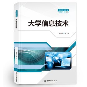 普通高等教育“十四五”系列教材-大学信息技术