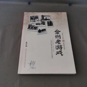 金州老游戏