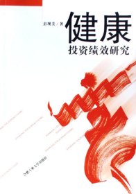 健康投资绩效研究