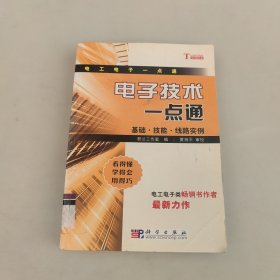 电子技术一点通：基础·技能·线路实例