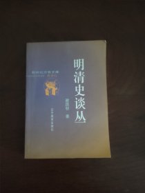 明清史谈丛 一版一印