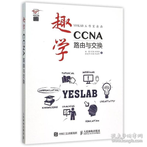 趣学CCNA：路由与交换