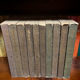西藏研究丛刊之九：清实录藏族史料（1-10 一至十全十集）.