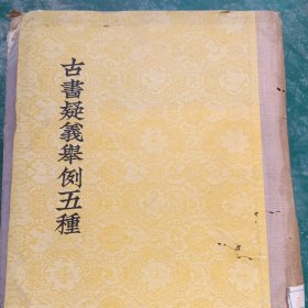 古書疑義例五種