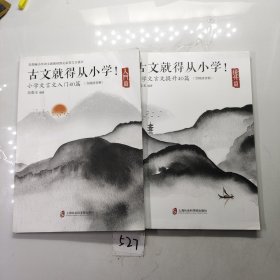 古文就得从小学！（入门篇）（含朗读音频）——小学文言文入门40篇