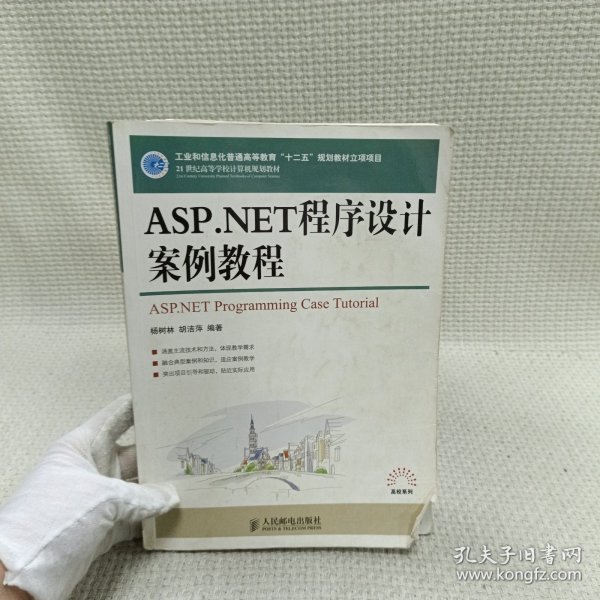 ASP.NET程序设计案例教程