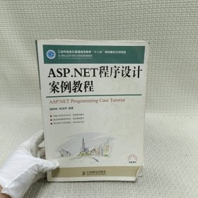 ASP.NET程序设计案例教程