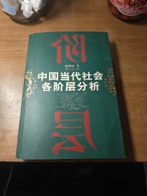 中国当代社会各阶层分析