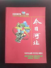 今日河北（第一卷）