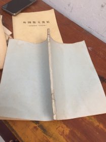 華北寫作研究會(huì)暑期講習(xí)班講義古代文章學(xué)專題選講【油印】