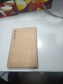 稀见新文学线装本 1921年商务版 林琴南等编纂《伊索寓言》线装全一册 内多精美插图 品佳