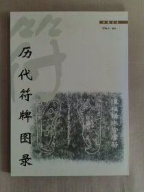 歷代符牌圖錄