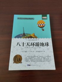 八十天环游地球