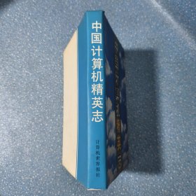 中国计算机精英志【精装本】