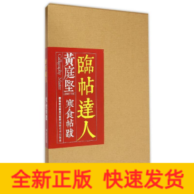 临帖达人系列——黄庭坚寒食帖跋