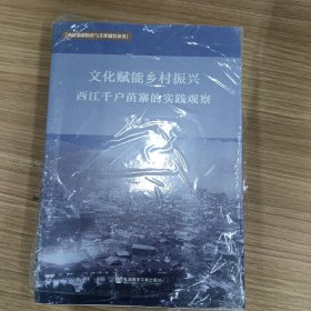 文化赋能乡村振兴：西江千户苗寨的实践观察