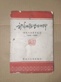 《新闻业务学习材料·创刊十五周年纪念1949-1964》小32开，详情见描述，铁橱内（5）