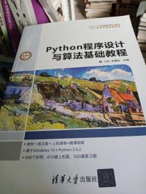 Python程序设计与算法基础教程