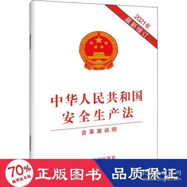 中华人民共和国安全生产法 含草案说明 2021年最新修订 9787521619089