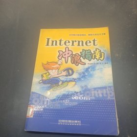 Internet 冲浪指南