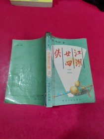 江湖二十四侠