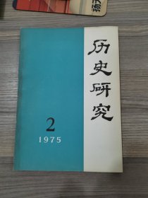 历史研究1975年第2期