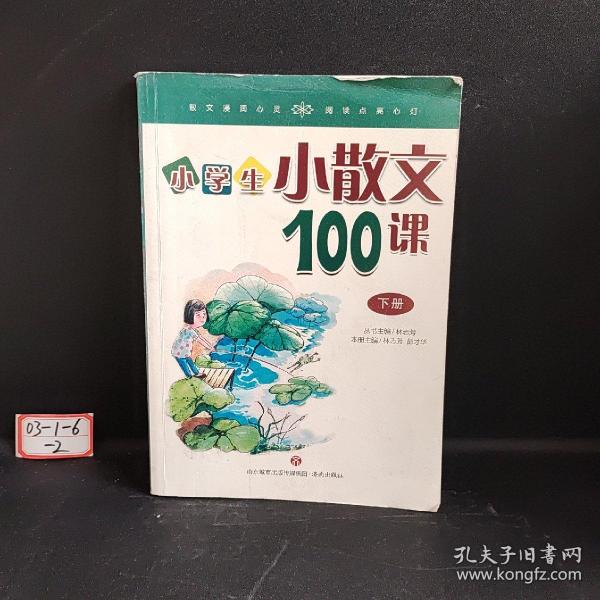 林志芳小学生小散文100课（套装上下册）