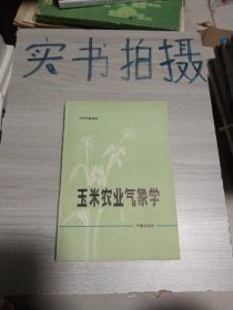 《作者簽名》玉米農(nóng)業(yè)氣象學