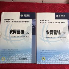 国家电网公司生产技能人员职业能力培训专用教材：农网营销（上下册）