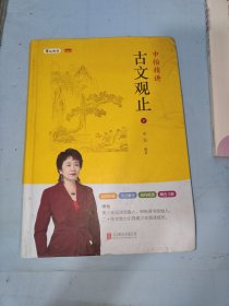 申怡精讲古文观止 下册