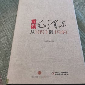重读毛泽东,从1893到1949