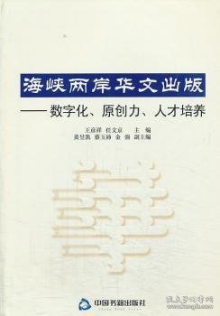 海峡两岸华文出版：数字化、原创力、人才培养