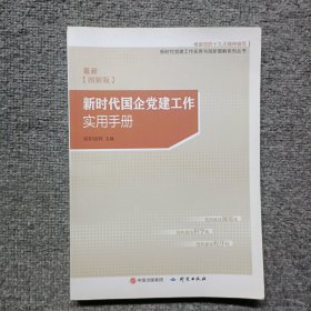 新时代国企党建工作实用手册（图解版）