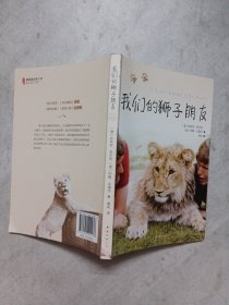 我们的狮子朋友