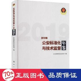 公安标准化与技术监督年鉴(2019年)(精)