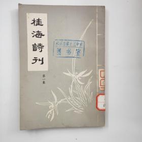 桂海诗刊（第一集）