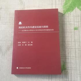 高校机关作风建设实践与探索——北京联合大学2014-2015年机关作风建设纪实