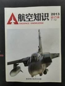 航空知识 2013年 合订本 7-12期 杂志