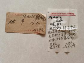 前震旦、纺织、法商学院教授王醒吾毛笔信札一页带封（1995年）