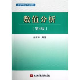 高等学校研究生教材：数值分析（第4版）