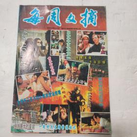 每周文摘 期刊杂志 1992.9