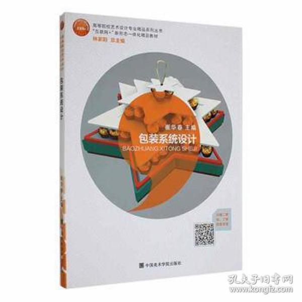 包装系统设计（“互联网+”新形态一体化精品教材，全国艺术设计专业“十三五”规划教材）