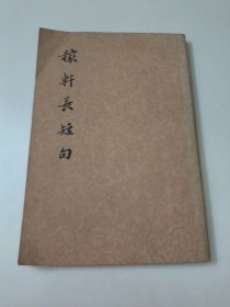 稼轩长短句