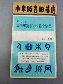 【日文】新しい受験就職当用漢字書き取り読み方総合演習