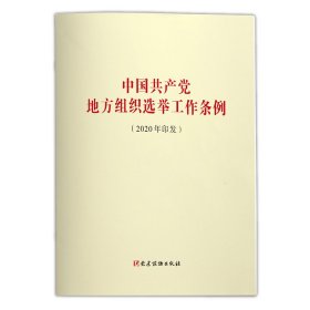 新华正版 中国共产党地方组织选举工作条例（2020年印发） 本书编写组 9787509913277 党建读物出版社