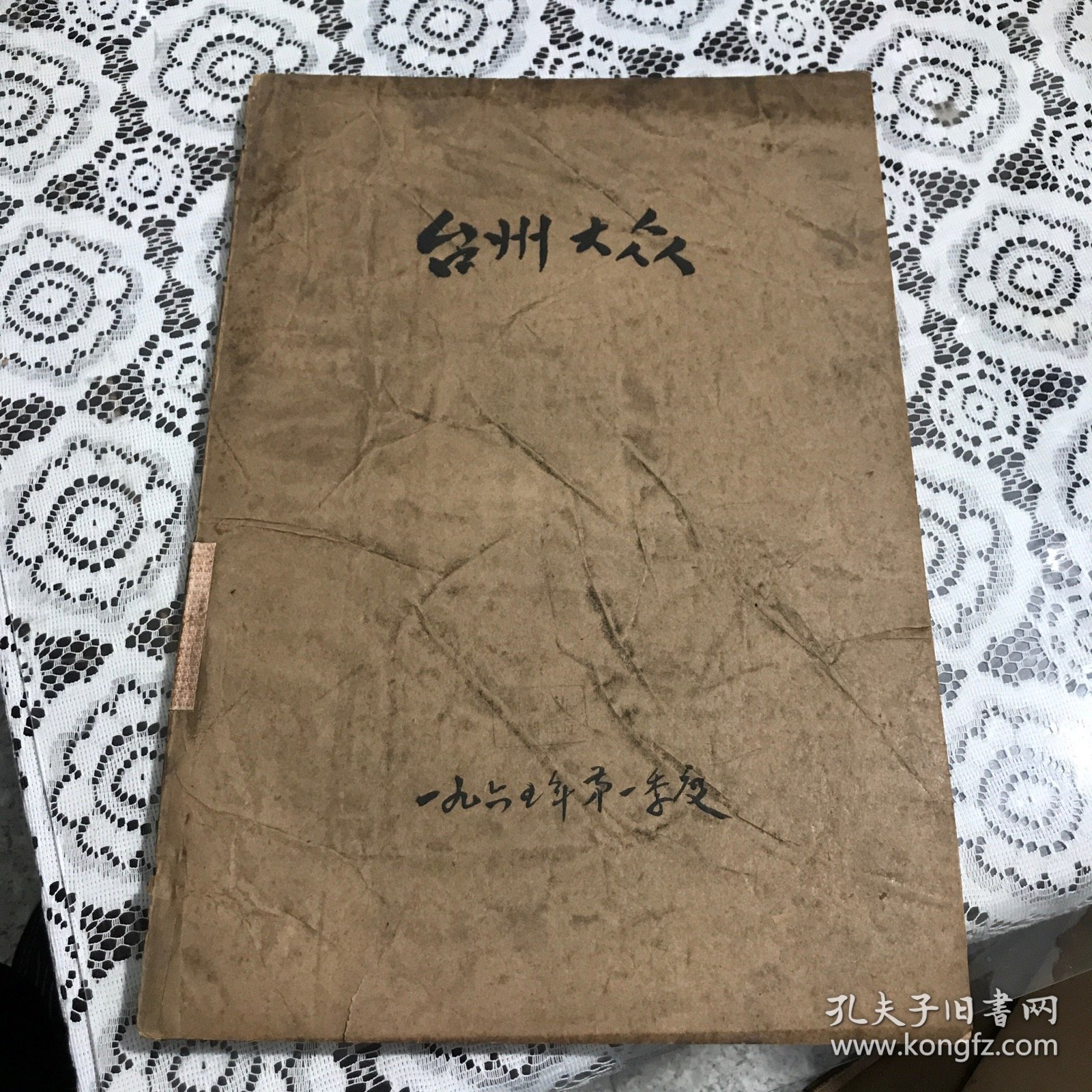 台州大众1965年第一季度