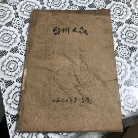 台州大众1965年第一季度